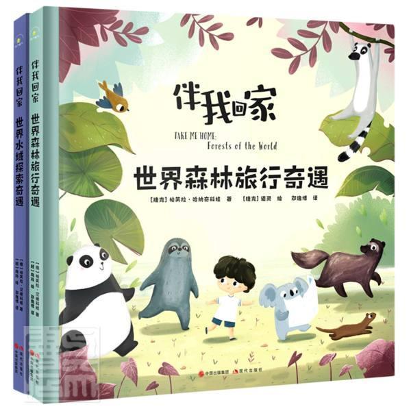 正版伴我回家（全2册）帕芙拉·哈纳奇科娃书店儿童读物书籍 畅想畅销书