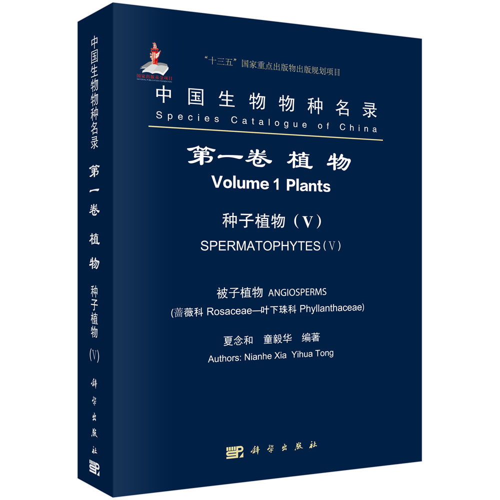 邮 中国生物物种名录:卷:Ⅴ:Volume 1:Ⅴ:植物:种子植物:被子植物:蔷薇科 叶下珠科:Plants:Sperm 夏念和 童毅华 科学出版社