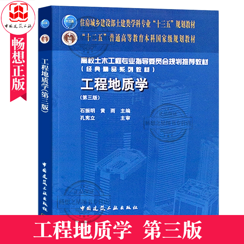 工程地质学第三版 第3版石振明黄雨 造岩矿物地质构造岩石与岩体的工程地质性质 土的物理力学性质地下水含水层中国建筑工业出版