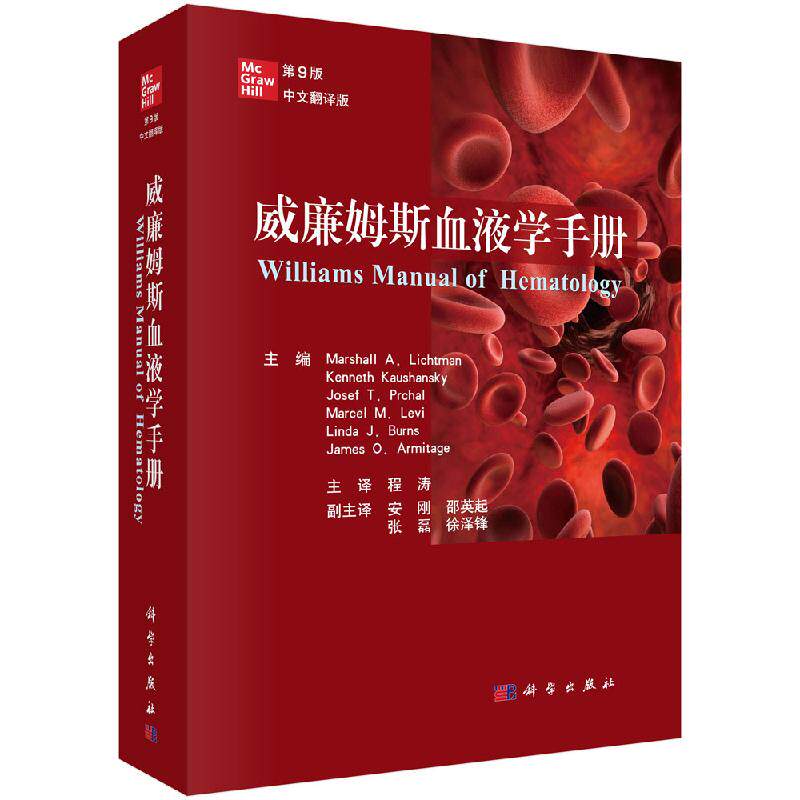 威廉姆斯血液学手册（原书第9版）程涛译 马歇尔·A.利奇曼编血液学疾病和书籍流行病学诊断标准鉴别诊断及科学出版社 xj属于什么档次？