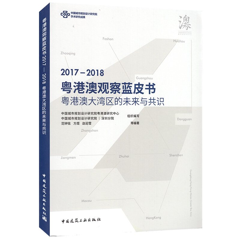 粤港澳观察蓝皮书(2017~2018) 粤港澳大湾区的未来与共识 中国城市规划设计研究院粤港澳研究中心 著 中国建筑工业出版社