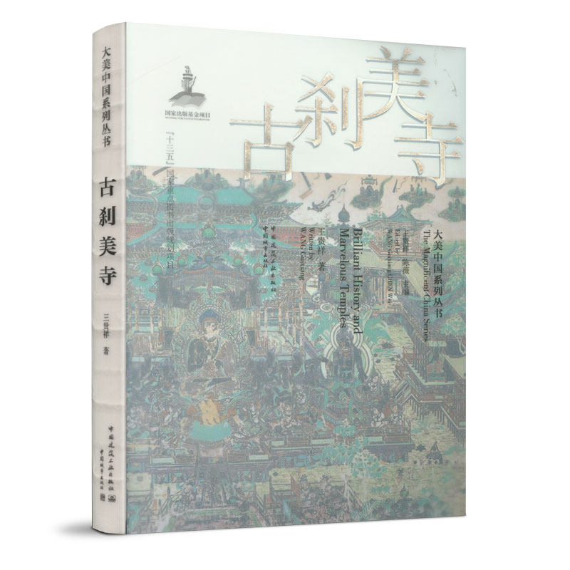 正版包邮 古刹美寺 艺术与建筑之美建筑、历史、文化、旅游相关专业丛书 中国建筑工业出版社 9787507432152