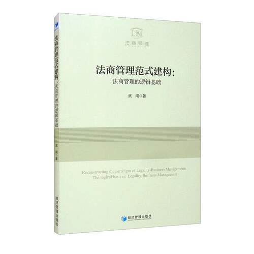 正版包邮 法商管理范式建构:法商管理的逻辑基础:the logical basis of legality-business managemen武闯书店法律书籍 畅想畅销