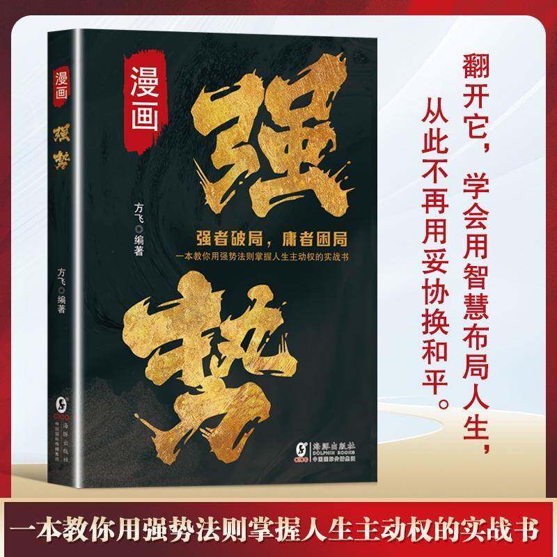 漫画强势方飞社会科学书籍图片