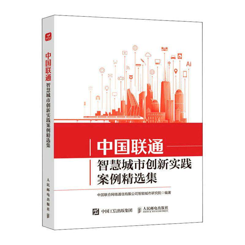 正版 中国联通智慧城市创新实践案例精选集 智慧城市建设思路成功案例分析 智慧城市发展现状趋势 人民邮电出版社9787115613578