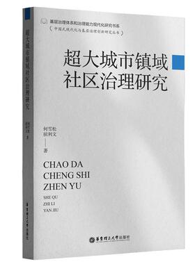 正版超大城市镇域社区治理研究何雪松书店社会科学书籍 畅想畅销书