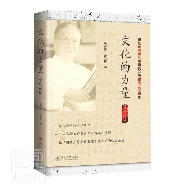 正版包邮 文化的力量(欧初传记)张蔚妍路卫国书店文学书籍 畅想畅销书