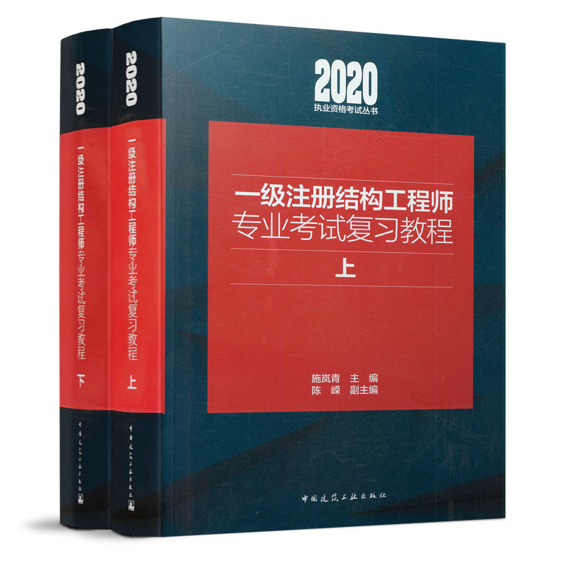 正版包邮 2020一级注册结构工程师专业考试复习教程 施岚青一级结构师专业考试教材2020一级注册结构师专业考试复习教程 上下两