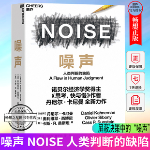 人类判断 决策类商业管理认知心理学书籍 噪声 NOISE 诺贝尔奖得主思考快与慢作者丹尼尔·卡尼曼新作 湛庐文化 缺陷