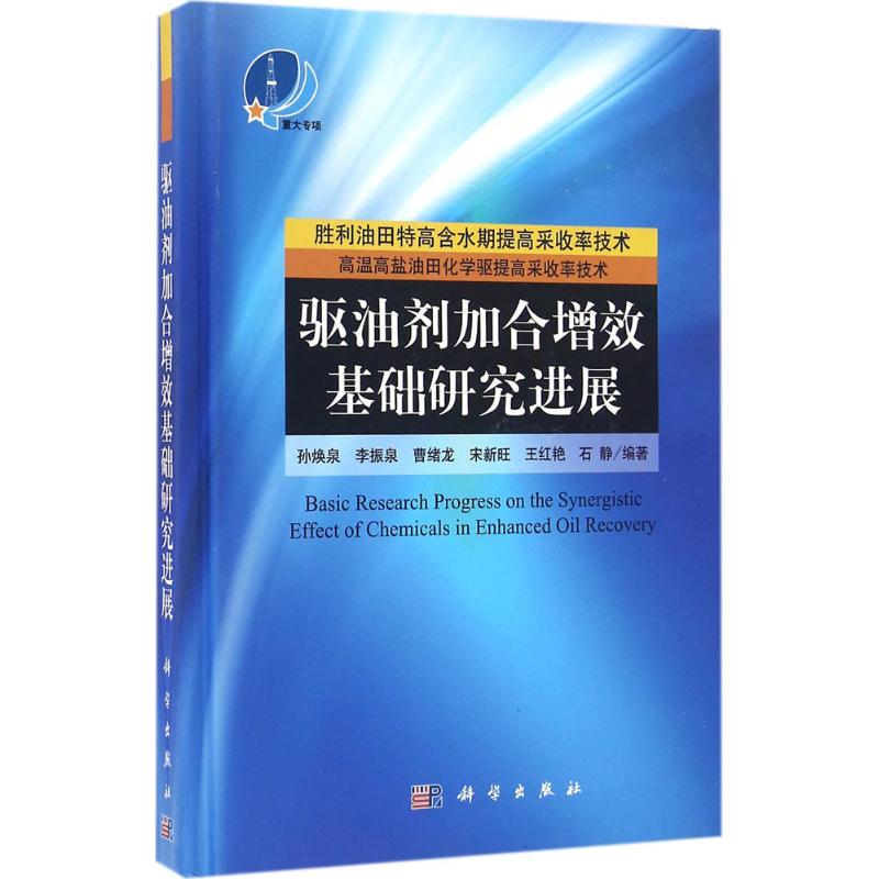 正版包邮 驱油剂加合增效基础研究进展 孙焕泉等编著 科学出版社 油气田开发与开采书籍 石油 天然气工业专业科技 一般工业技术