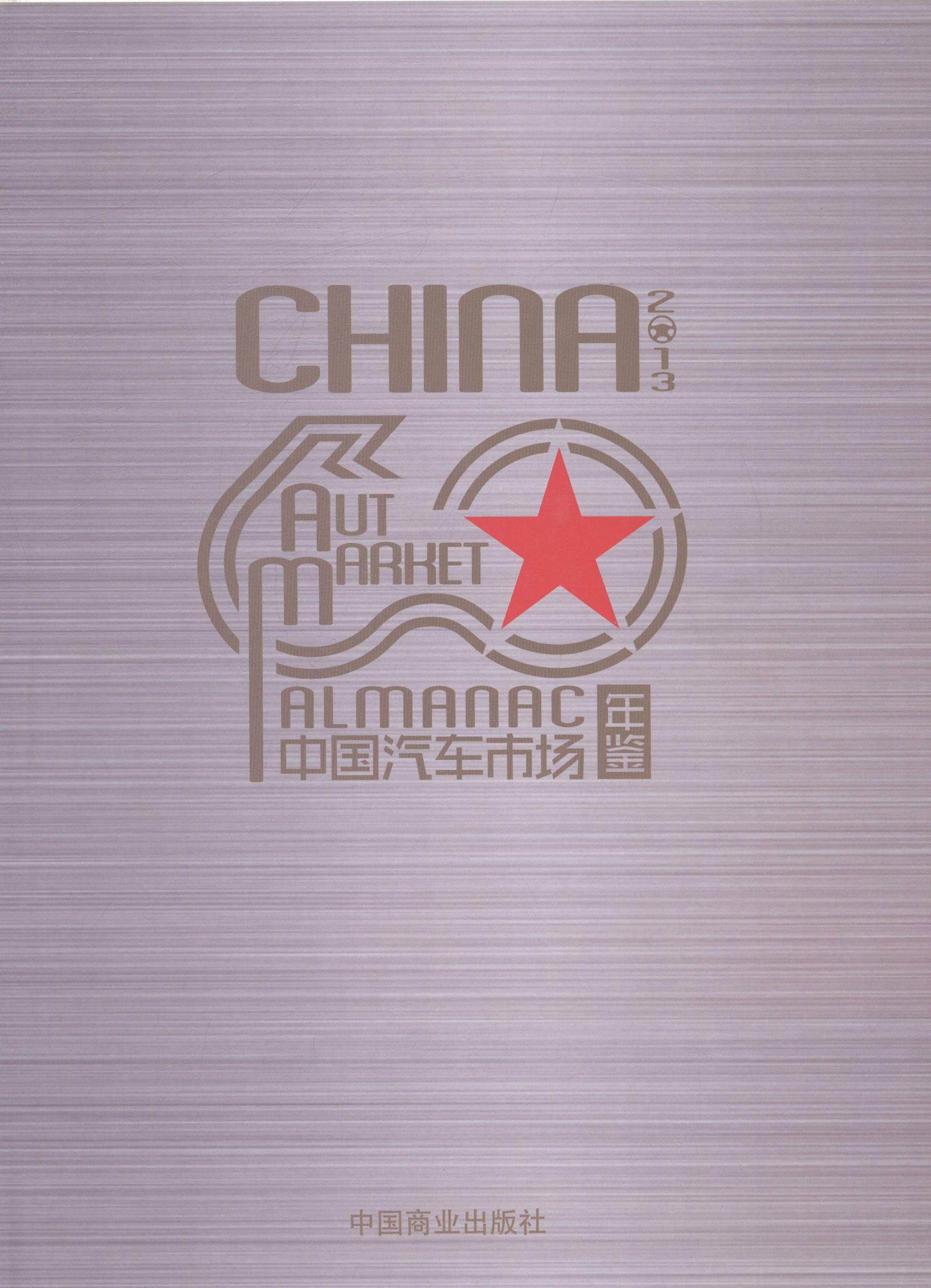 正版中国汽车市场年鉴:2013于元渤书店辞典与工具书书籍 畅想畅销书
