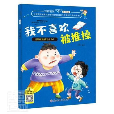 正版我不喜欢被推搡徐影书店儿童读物书籍 畅想畅销书