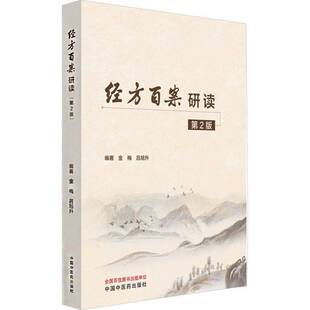 经方百案研读金梅医药卫生书籍