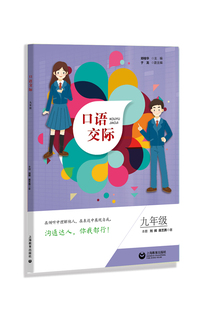 正版包邮 口语交际:九年级  郑桂华 书店 中等教育书籍 畅想畅销书