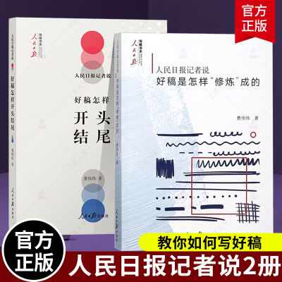 全2册 人民日报记者说:好稿怎样开头结尾+好稿是怎样修炼成的 现代新闻采访与写作出版社新闻稿报道采编公文写作高手教程书籍