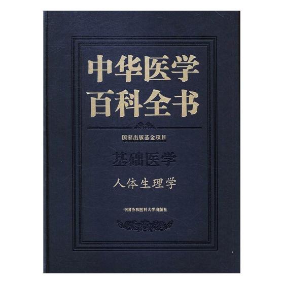 正常发货 正版包邮 中华医学百科全书：基础医学：人体生理学 书店 百科全书、类书书籍 畅想畅销书