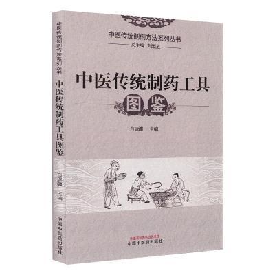 正版包邮 中医传统制药工具图鉴刘淑芝书店医药、卫生书籍 畅想畅销书