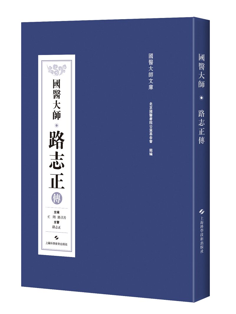 正版包邮 国医大师路志正传 阶 书店 科学家书籍 畅想畅销书