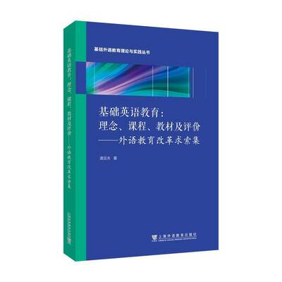 基础英语教育 理念 课程 教材及评价 外语教育改革求索集 基础外语教育理论与实践丛书 9787544680714上海外语教育出版社