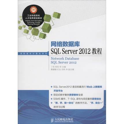 正版网络数据库SQL Server 2012教程丁莉书店教材书籍 畅想畅销书