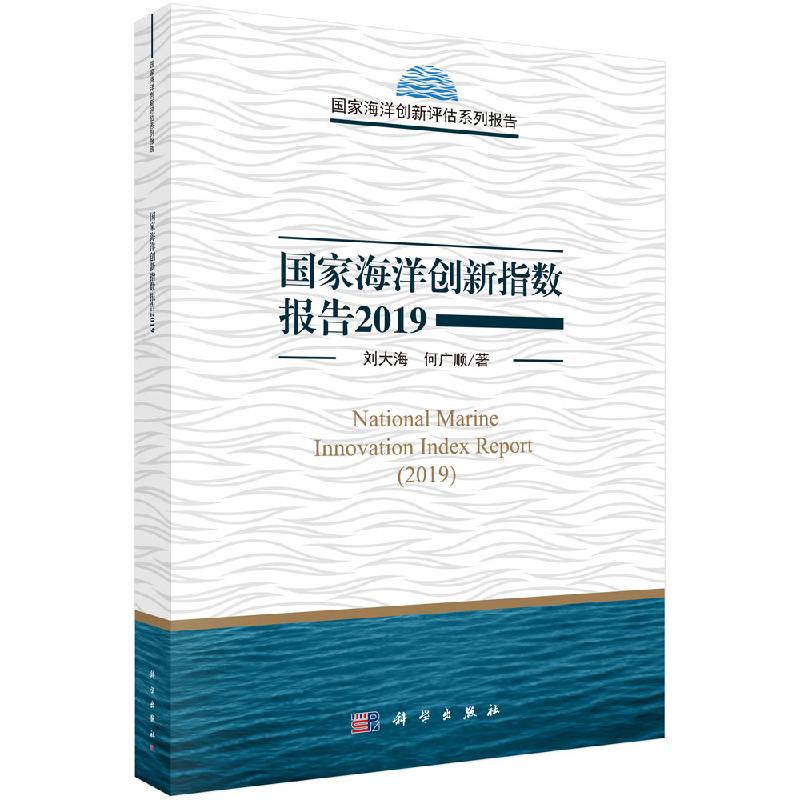 正版包邮 国家海洋创新指数报告2019 刘大海 何广顺 王春娟 科学出版社 海洋学书籍 自然科学 地球科学 环境科学 9787030628077