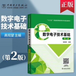 正版包邮 数字电子技术基础第二版第2版 高观望 著 高观望 编 大学教材大中专水利电力 中国电力出版社9787519829513