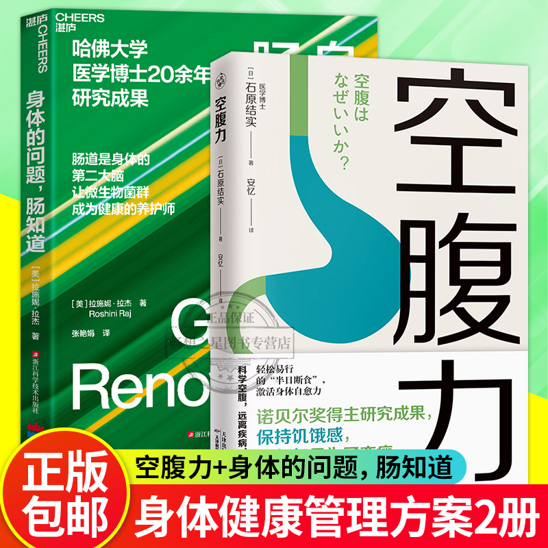 身体的问题,肠知道+空腹力 2册 “半日断食法” 锻炼空腹力 享