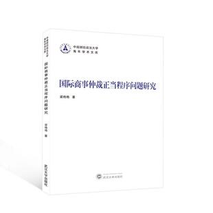 正版商事仲裁正当程序问题研究梁艳艳书店法律书籍 畅想畅销书