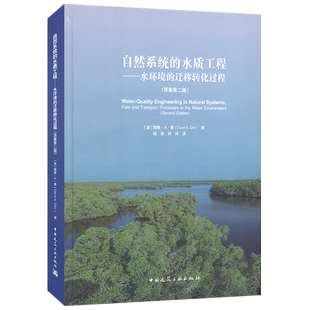 水质工程水环境 环境科学专业科 译 David 包邮 自然系统 A.Chin 原著第2版 迁移转化过程 郑祥 正版 美 著程荣 戴维·A·秦