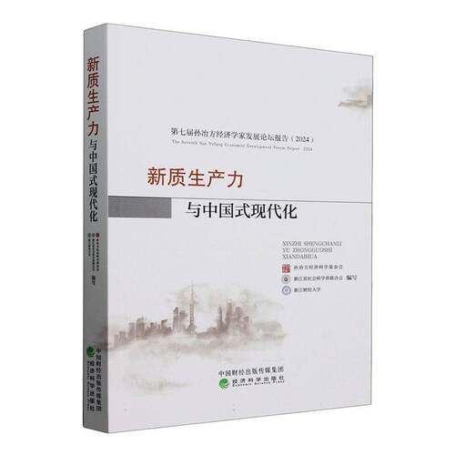 新质生产力与中国式现代化孙冶方经济科学基金会经济书籍