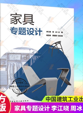 正版包邮 家具专题设计 李江晓 周冰 主编 中国建筑工业出版社 9787112278626 畅想之星图书专营店