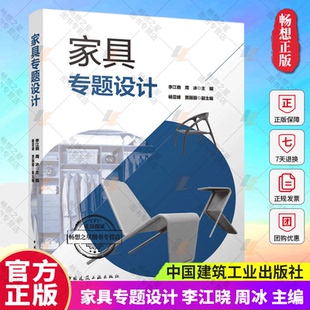 中國建筑工業(yè)出版 家具專題設計 正版 主編 李江曉 周冰 社 包郵 9787112278626 暢想之星圖書專營店