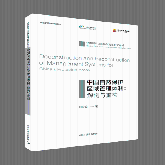 正版包邮中国自然保护区域管理体制解构与重构Chinas protected areas田世政自然地理学书籍中国环境出版集团 978751113676