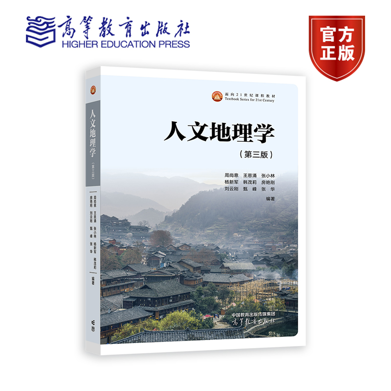 人文地理学 第三版第3版 周尚意 王恩涌 张小林 等 高等教育出版社 人地关系地域系统分析 高校地理科学类专业基础课教材 考研参考