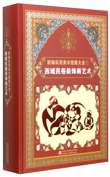 正版包邮 西域民俗装饰画艺术-新编实用美术图案大全-1 于文胜 美术摄影出版社 9787546958392 艺术 书籍 民间艺术书籍