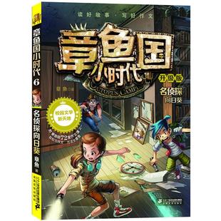 儿童读物 三四五六年级课外书 中国儿童文学 章鱼国小时代6 校园小说 儿童故事读物图画书 名侦探向日葵升级版 小学生课外阅读书籍