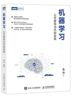 正版包邮 机器学习 公式推导与代码实现 统计学习方法机器学习算法python数据科学机器学习公式详解Numpy数据处理人工智能