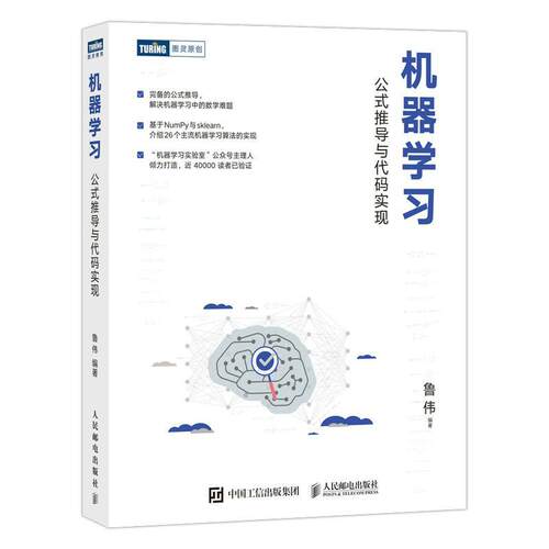 正版包邮 机器学习 公式推导与代码实现 统计学习方法机器学习算法python数据科学机器学习公式详解Numpy数据处理人工智能