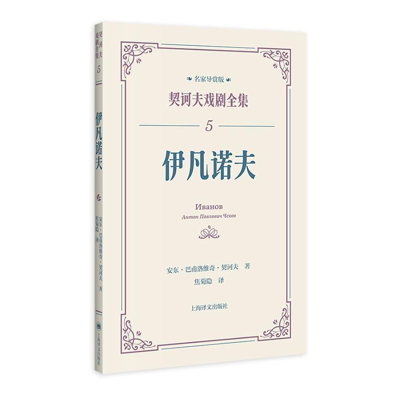 正版伊凡诺夫:::安东·巴甫洛维奇·契诃夫书店文学书籍 畅想畅销书