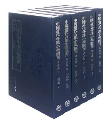 正版包邮 中国近代各地小报汇刊:第二辑（全110册）16开精装 9787507738537 学苑出版社