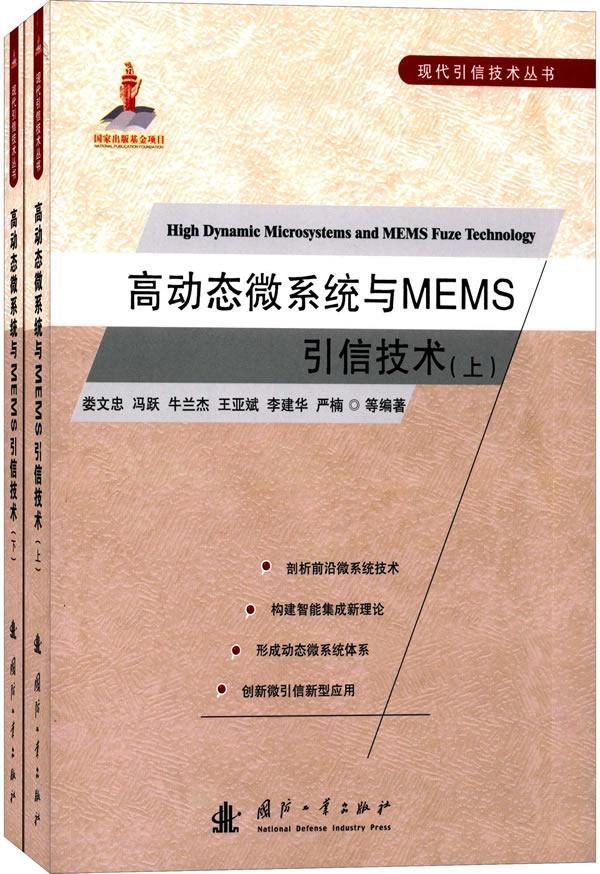 正版高动态微系统与MEMS引信技术娄文忠书店工业技术书籍 畅想畅销书