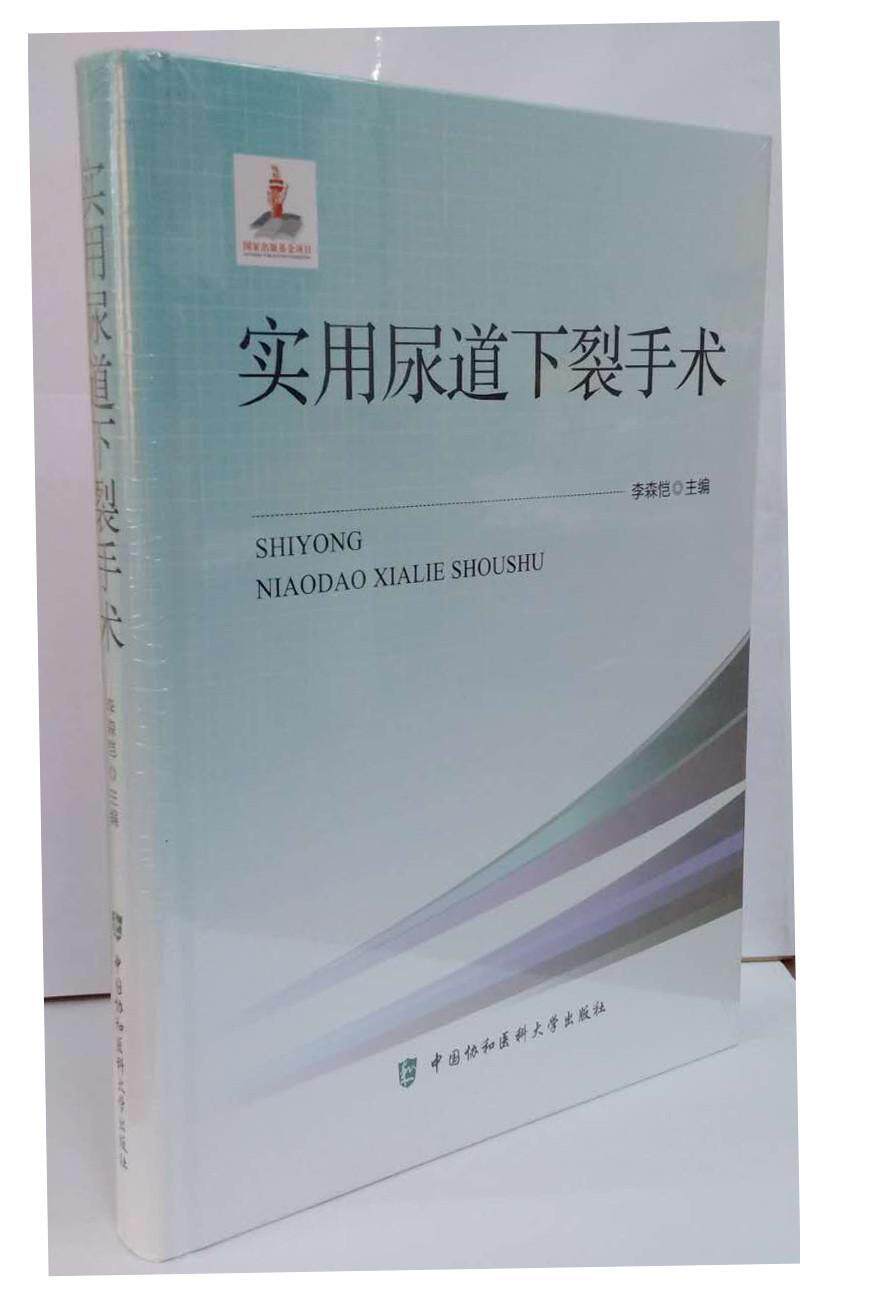 正版实用尿道下裂手术李森恺书店医药卫生书籍 畅想畅销书