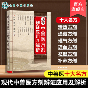 现代中兽医方剂辨证应用及解析 中兽医治疗中辩证立法 依法立方原则与方剂理法要点 兽医专业人员 养殖业从业者使用中兽药工具书