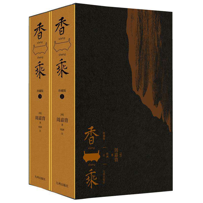 正版包邮 香乘 珍藏版上下2册 全面修订简体注释本 周嘉胄 中国香文化集大成之作 历代香材考证香文化典故 香方香谱书籍九州出版社