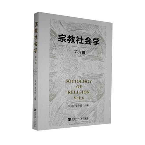 正版包邮 社会学.第六辑  书店传记 书籍 畅想畅销书