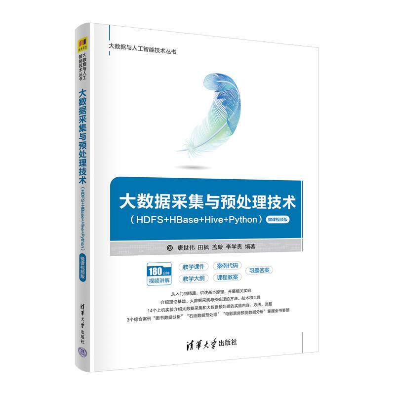 正版大数据采集与预处理技术(HDFS+HBase+Hive+Python)(微课版)唐世伟书店工业技术书籍 畅想畅销书