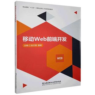 正版 移动Web前端开发赵文艳书店工业技术书籍 畅想畅销书