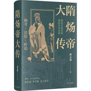 隋炀帝大传郭志坤图书书籍