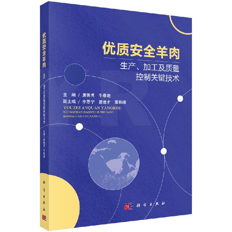 正版包邮 优质安全羊肉生产、加工及质量控制关键技术 唐善虎,牛春娥 科学出版社 食品工业书籍 轻工业专业科技 9787030571243