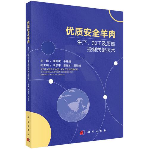 正版包邮 优质安全羊肉生产、加工及质量控制关键技术 唐善虎，牛春娥 科学出版社 食品工业书籍 轻工业专业科技 9787030571243